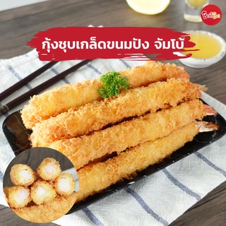 ชิกกี้ชิก กุ้งชุบเกล็ดขนมปัง จัมโบ้ - Jumbo Breaded Shrimp (กุ้งชุบเกล็ดขนมปังแช่แข็ง)