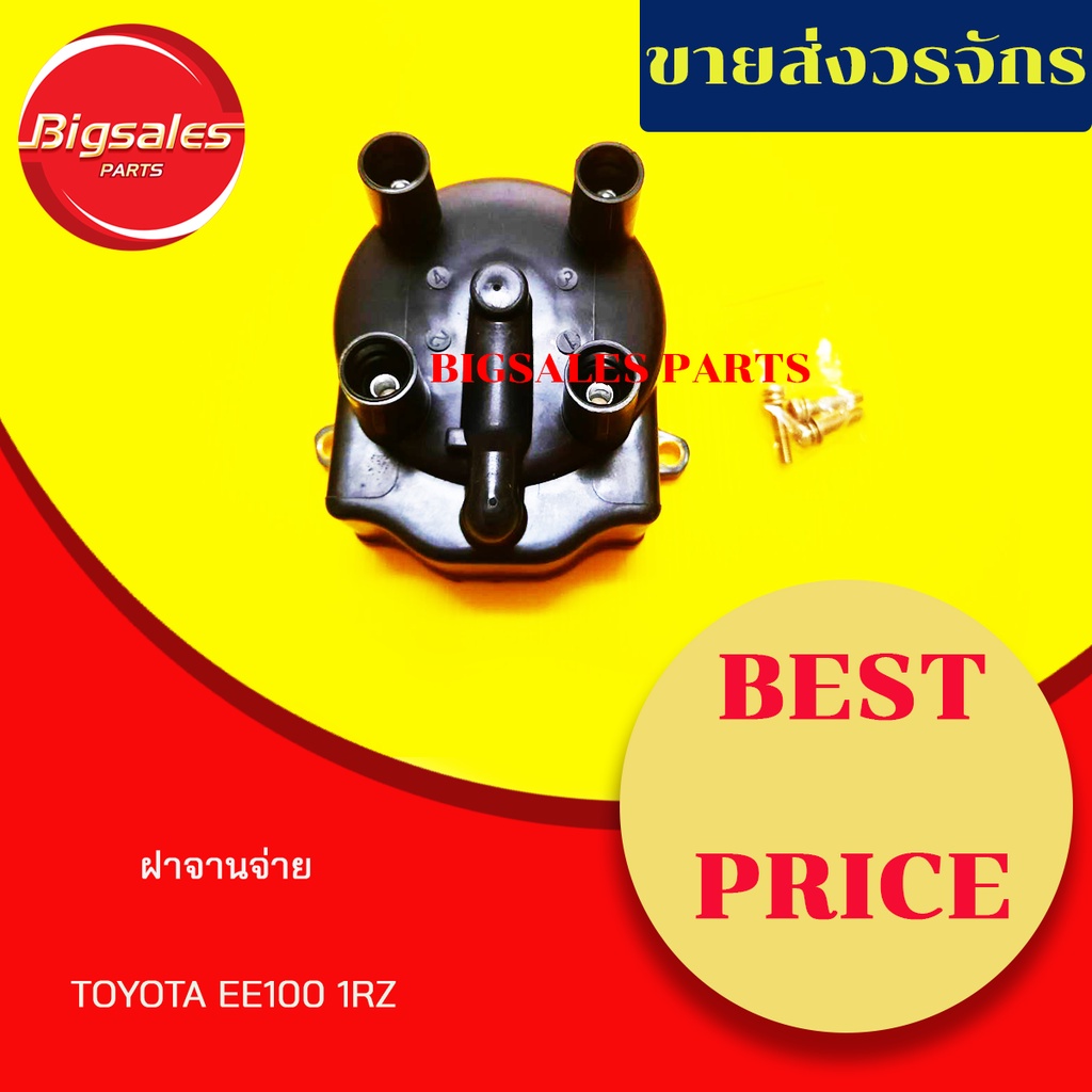 ฝาครอบจานจ่าย-toyota-ee100-1rz