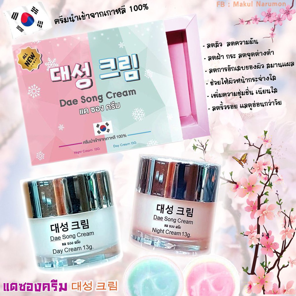 แดซอง-dae-song-cream-แดซอง-ครีม-แบรนด์บีไวท์-ลดสิว-ริ้วรอย