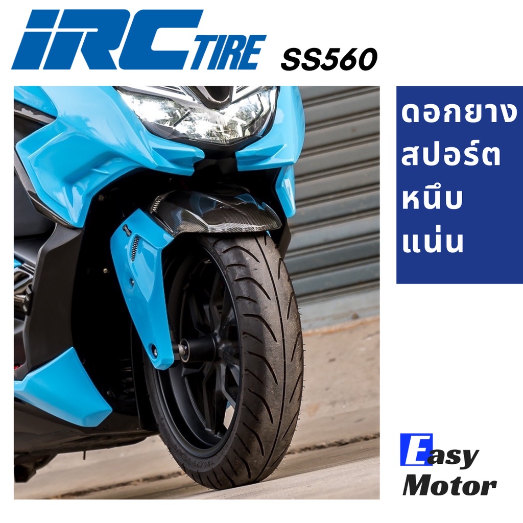 ยางใหม่-irc-ยาง-xmax300-forza300-ยางมอเตอร์ไซค์ขอบ-14-ขอบ-15-เบอร์-120-70-15-140-70-14-ยาง-irc-ยาง-ไม่ใช้ยางใน