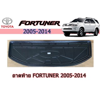 ถาดท้าย/ถาดท้ายรถ/ถาดวางสัมถาระท้าย โตโยต้า ฟอร์จูนเนอร์ Toyota Fortuner ปี 2005-2014