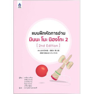 [ศูนย์หนังสือจุฬาฯ]  9789744437631 แบบฝึกหัดการอ่าน มินนะ โนะ นิฮงโกะ 2