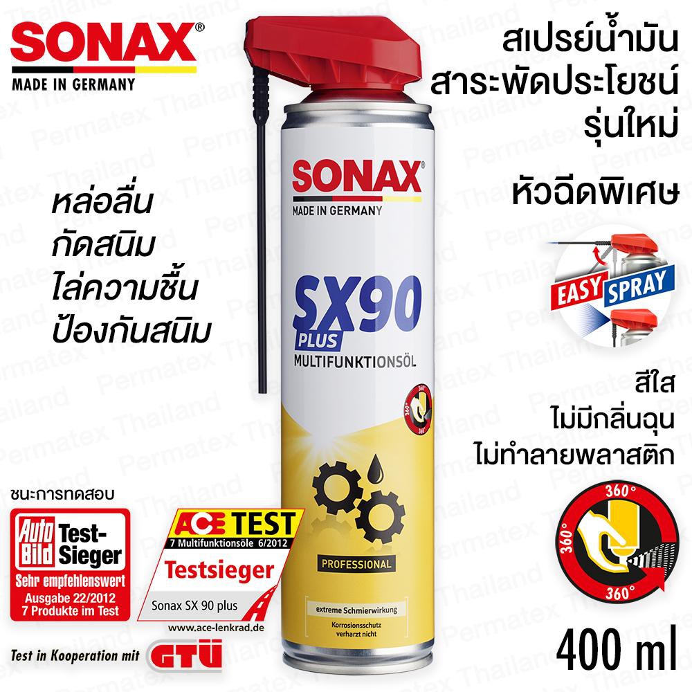 SONAX SX90 PLUS สเปรย์น้ำมันสารพัดประโยชน์ รุ่นใหม่ หัวฉีดพิเศษ