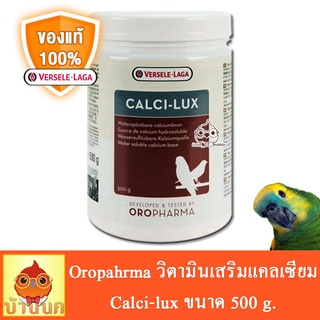 สินค้า Oropharma วิตามินเสริมแคลเซียม ดูดซึมเร็ว (นก) Calci-lux (Bird), 500 g. แคลเซียมนก