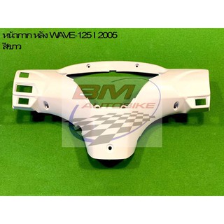 หน้ากากหลัง WAVE 125i 2005 ไฟเลี้ยวบังลม แฟริ่ง เฟรมรถ กรอบรถ Honda เวฟ ไอ