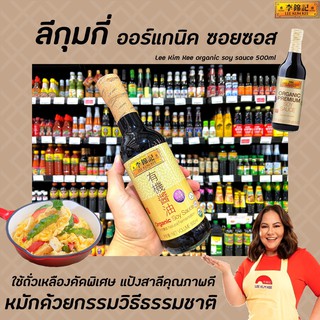 🔥ลีกุมกี่ ออร์แกนิค ซีอิ๊วขาว 500มล. สีเขียว Lee Kum Kee Organic Soy sauce หมักโดยวิธีธรรมชาติ (8633)