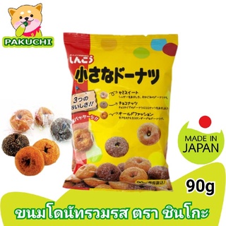 ภาพหน้าปกสินค้าShinko Chisana Donuts โดนัทญี่ปุ่น3รสชาติในห่อเดียว ดั้งเดิม หวานน้อย และรสช็อกโกแลต ขนมญี่ปุ่น ซึ่งคุณอาจชอบสินค้านี้