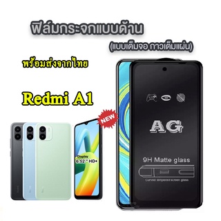 018 พร้อมส่ง AG Redmi A2plus/Redmi12  ฟิล์มด้าน รุ่นใหม่ XIAOMI Redmi A1 ฟิล์มกระจก ฟิล์มด้าน กันรอยนิ้วมือ ฟิล์มเต็มจอ