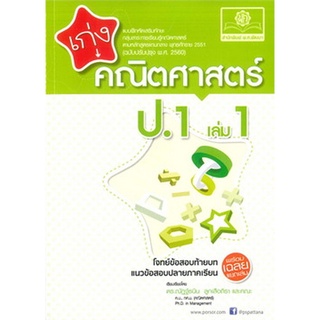 Chulabook(ศูนย์หนังสือจุฬาฯ) |C111หนังสือ8858716703188เก่งคณิตศาสตร์ ป.1 เล่ม 1 (ฉบับปรับปรุง พ.ศ. 2560) (พร้อมเฉลย)