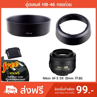 ภาพขนาดย่อของสินค้าฮูดเลนส์ HB-46 ทรงถ้วย Hood Nikon AF-S DX 35 mm. f/1.8G