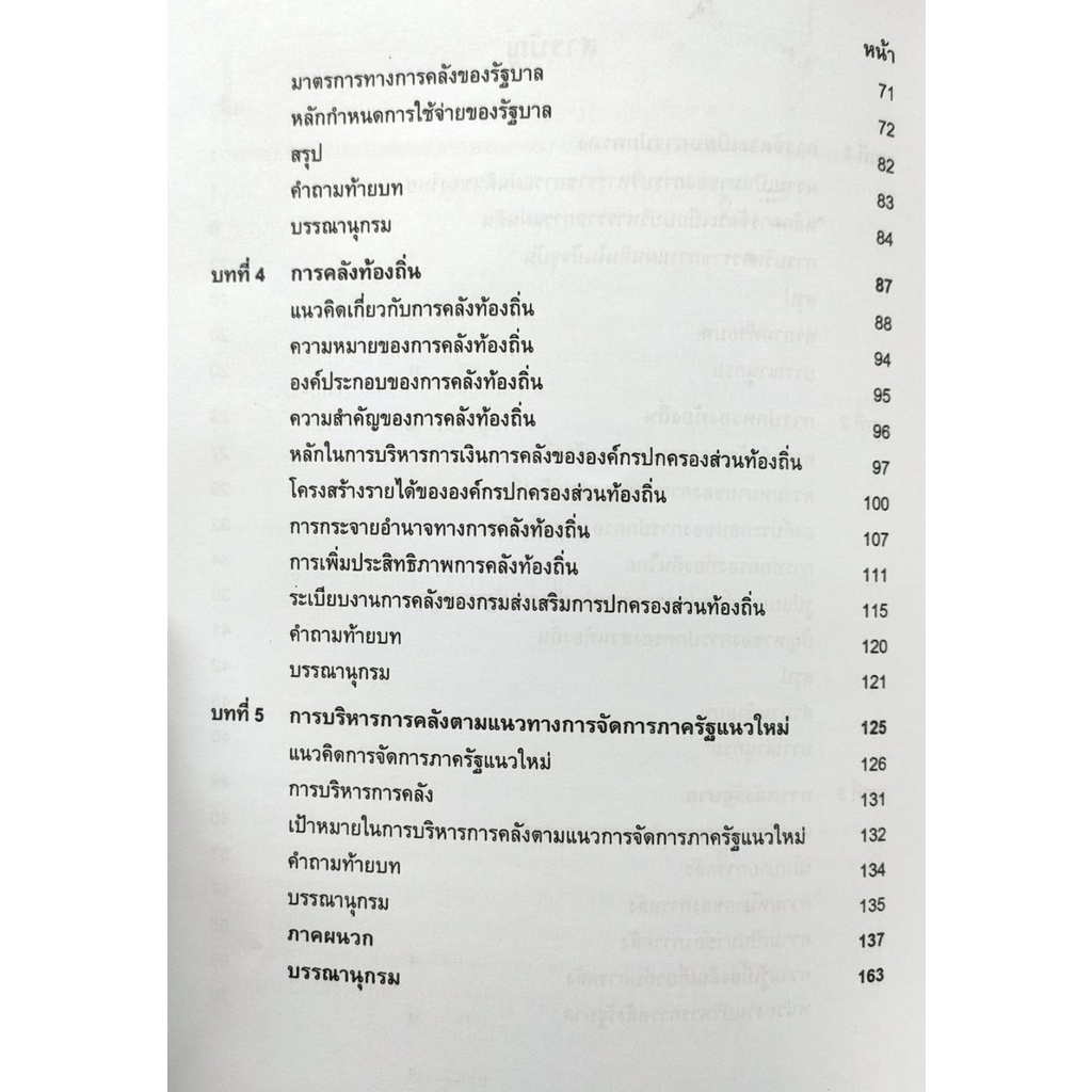 หนังสือเรียน-ม-ราม-pol3366-pa460-65053-การบริหารงานคลังส่วนท้องถิ่น