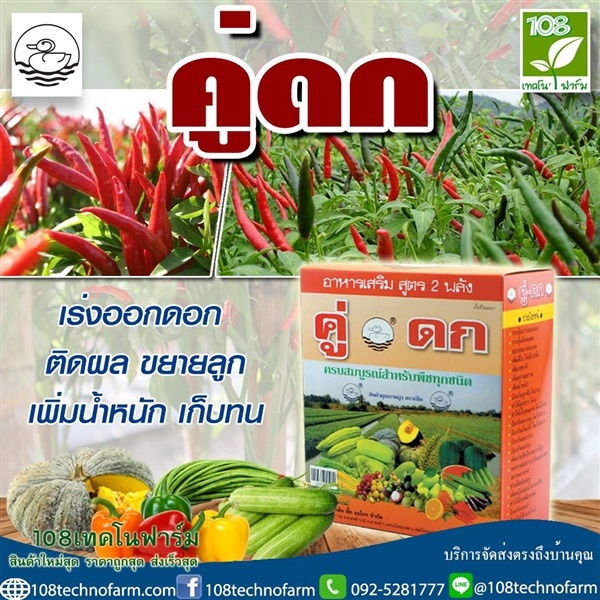 คู่ดก-อาหารเสริม-สูตร2พลัง-ครบสมบูรณ์สำหรับพืชทุกชนิด-ออกดอก-ติดผลดก-ขยายขนาด-เพิ่มผลผลิต