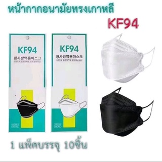 หน้ากากอนามัย KF94 ทรงเกาหลี  กันฝุ่น กันไวรัส ทรงเกาหลี 3D