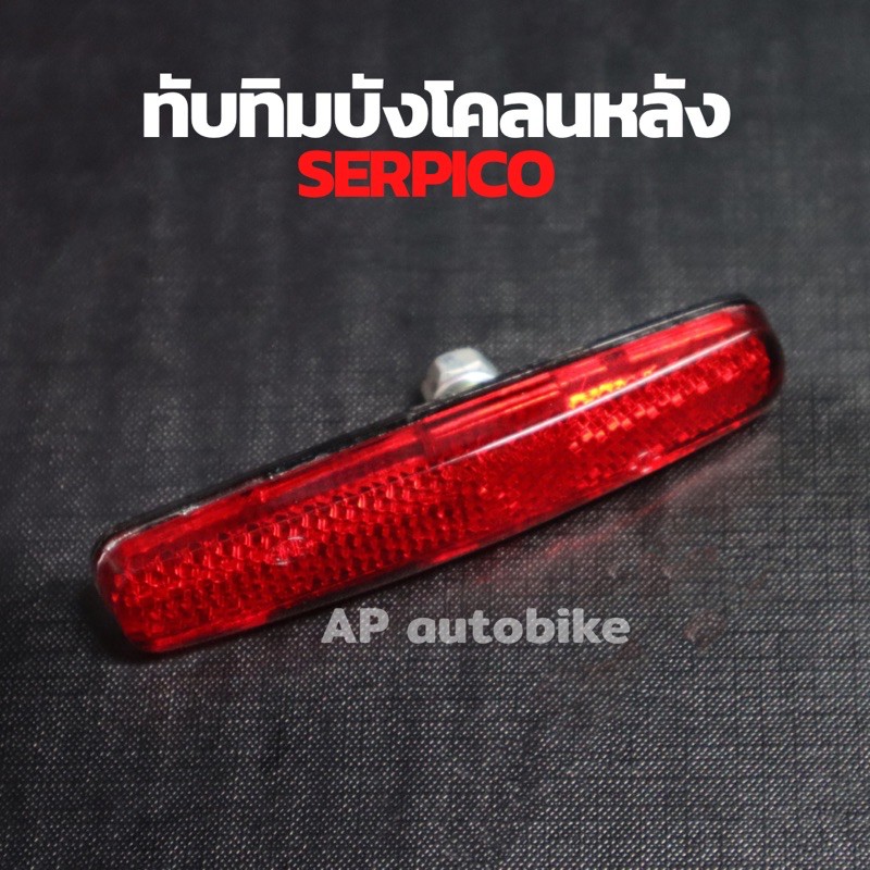 ทับทิมบังโคลนหลัง-serpico-ทับทิมติดบังโคลนท้ายเซอปิโก้-แผ่นสะท้อนแสงserpico-แผ่นสะท้อนแสงเซอ-ทับทิมบังโคลนหลังเซอ-ทับทิม