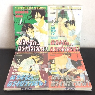 แรงรักแรงปรารถนา เล่ม 1-4 ยังไม่จบ โดนแบนไปก่อนจ้า