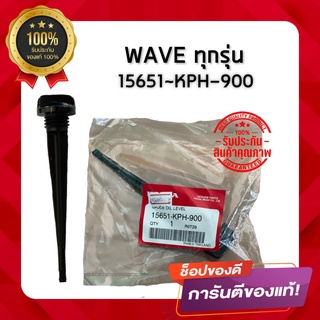 ก้านวัดน้ำมันเครื่อง ( อะไหล่แท้เบิกศูนย์) เวฟ110i,ดรีม110i,เวฟ125s,เวฟ125r,เวฟ125x,ดรีม125 รหัสสินค้า15651-KPH-900