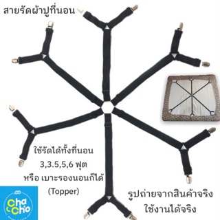 ภาพหน้าปกสินค้าที่รัดมุมผ้าปูที่นอน 6 และ 8 สาย สายรัดมุมผ้าปูที่นอนให้ตึง Bed Clip ที่หนีบมุมผ้าปูที่นอน สายรัดผ้าปูที่นอน ที่เกี่ยวข้อง