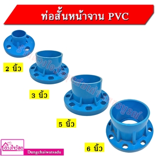 ท่อสั้นหน้าจาน PVC สีฟ้า ขนา 3นิ้ว,5นิ้ว,6นิ้ว (กรุณาสั่งไม่เกิน 1 ชิ้นต่ออเดอร์นะครับ ขอบคุณครับ)