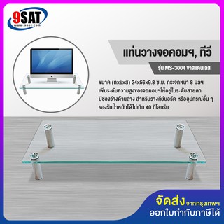 9SAT แท่นวางจอคอมฯ และทีวี รุ่น MS-3004 (ยาว 56 ซ.ม.) กระจกหนา, ขาสแตนเลส (มีสินค้าพร้อมส่งทันที!)