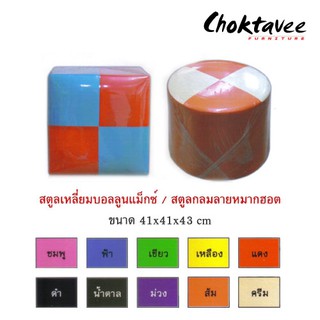 สตูล 1ที่นั่ง สีสลับ (ST-1S)