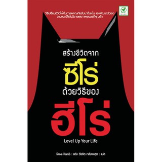 สำนักพิมพ์บิงโก Bingo หนังสือ สร้างชีวิตจากซีโร่ ด้วยวิธีของฮีโร่