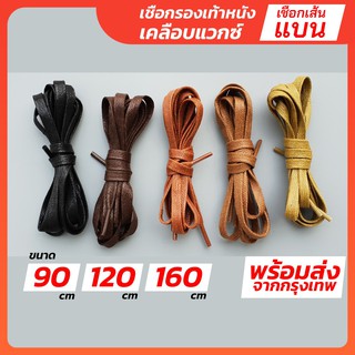 สินค้า เชือกรองเท้า หนังเคลือบแวกซ์ \"แบน\" (คู่) ความยาว 90cm 120cm 160cm เชือกรองเท้า เชือกผูกรองเท้า