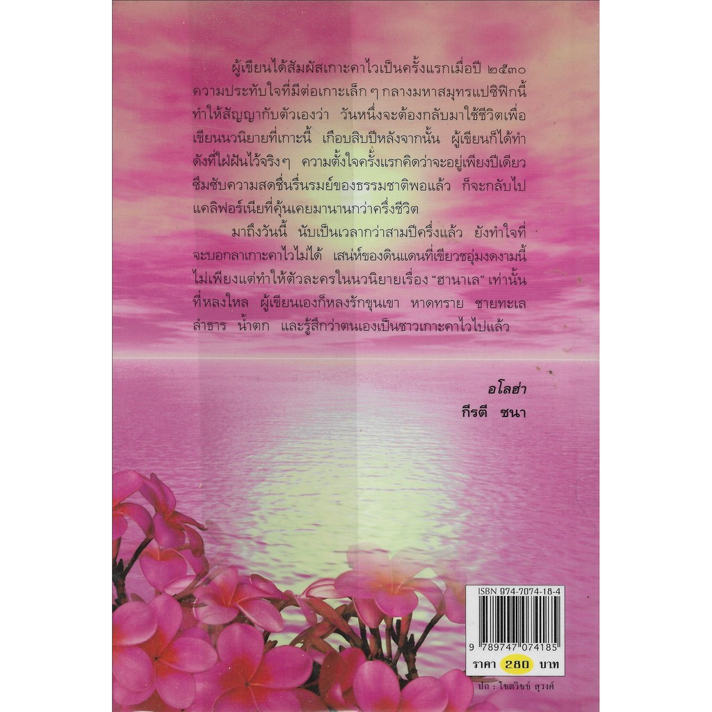 ฮานาเล-กีรติ-ชนา-นิยายไทยมือสอง