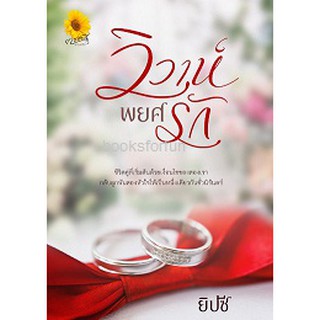 วิวาห์พยศรัก (ฉ.รีปริ้นท์)  / ยิปซี / หนังสือใหม่ ka2