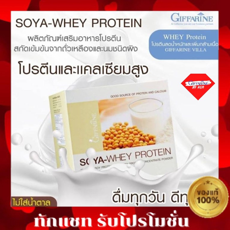 กิฟฟารีน-โซย่า-เวย์โปรตีน-จากถั่วเหลือง-โซย่า-เวย์-โปรตีนสกัด-soya-whey-protein-giffarine