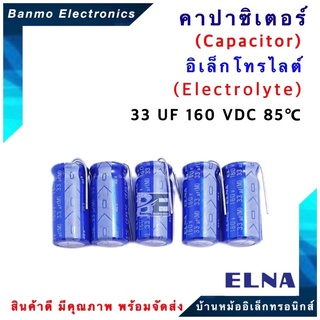 ELNA ตัวเก็บประจุไฟฟ้า คาปาซิเตอร์ Capacitor 33uF 160VDC 85 C ขนาด 10x21 มม. ยี่ห้อ ELNA แท้ [1 แพ็ค : 5 ต...