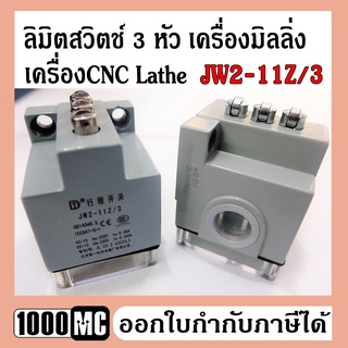 ลิมิตสวิตช์ 3 หัว เครื่องมิลลิ่ง เครื่องCNC Lathe Limit switch ลิมิตสวิทซ์ JW2-11Z/3