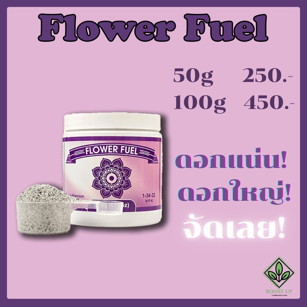 flower-fuel-ปุ๋ยเสริมดอก-ดอกตู้ม-แบ่งขาย-50g-100g