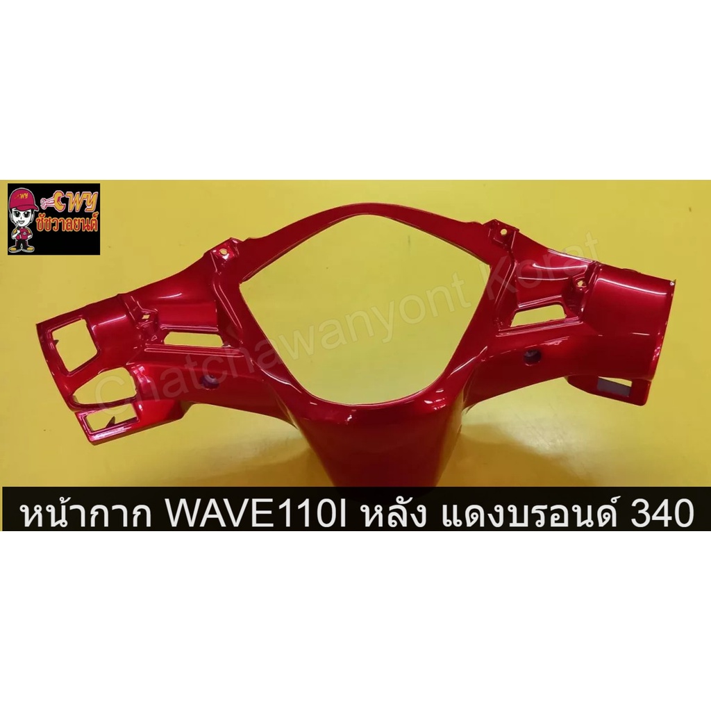 หน้ากาก-wave110i-หลัง-แดงบรอนด์-340-033205