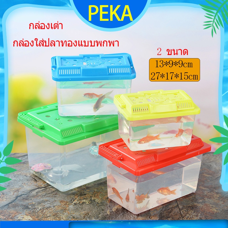 กล่องพลาสติกสำหรับสัตว์เลี้ยง-กล่องปลา-กล่องนก-กล่องใส่สัตว์เลี้ยง-กล่องเคลื่อนย้ายสัตว์-ตู้ปลาพลาสติกขนาดเล็ก