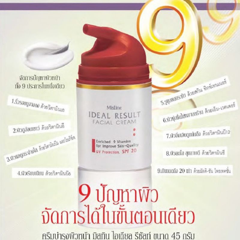 mistine-ideal-result-facial-cream-ครีมบำรุงผิวหน้า-มิสทิน-ไอดีล-รีซัลท์
