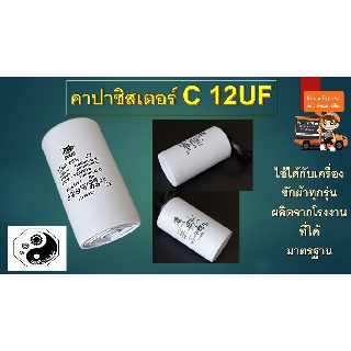 ภาพหน้าปกสินค้าคาปาซิสเตอร์ C 12UF แพค1ตัว ที่เกี่ยวข้อง