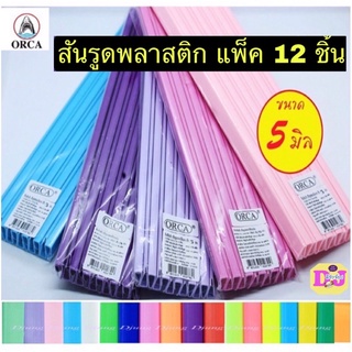 สินค้า สันรูด A4  ขนาด 5 มิล  สันรูดพลาสติก สันรูดเข้าเล่ม slidebinding สันแฟ้ม สันปก