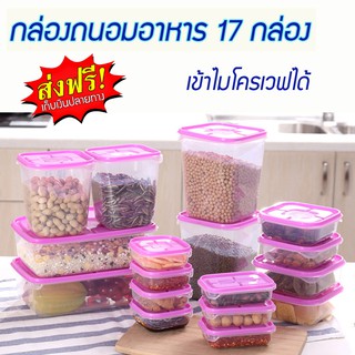 กล่องถนอมอาหาร กล่องใส่อาหาร 17กล่อง กล่องพลาสติกใส่อาหาร กล่องบรรจุอาหาร กล่องอาหาร กล่องเก็บอาหาร กล่องใส่ขนม กระปุก