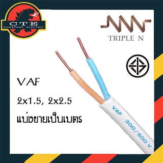 สายไฟ สาย vaf 2x1.5, 2x2.5 แบ่งตัดเป็นเมตร