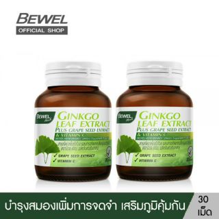 BEWEL GINKGO LEAF EXTRACT - ใบแป๊ะก๊วย อาหารเสริมบำรุงสมอง (30 เม็ด)(แพ็คคู่)