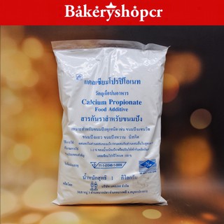 สินค้า Calcium Propionate สารกันราสำหรับขนมปัง สารกันราสำหรับขนมเค้ก กันราเค้ก กันราปัง 1กิโลกรัม