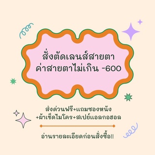 สินค้า สั่งตัดเลนส์สายตา ไม่เกิน-6.00