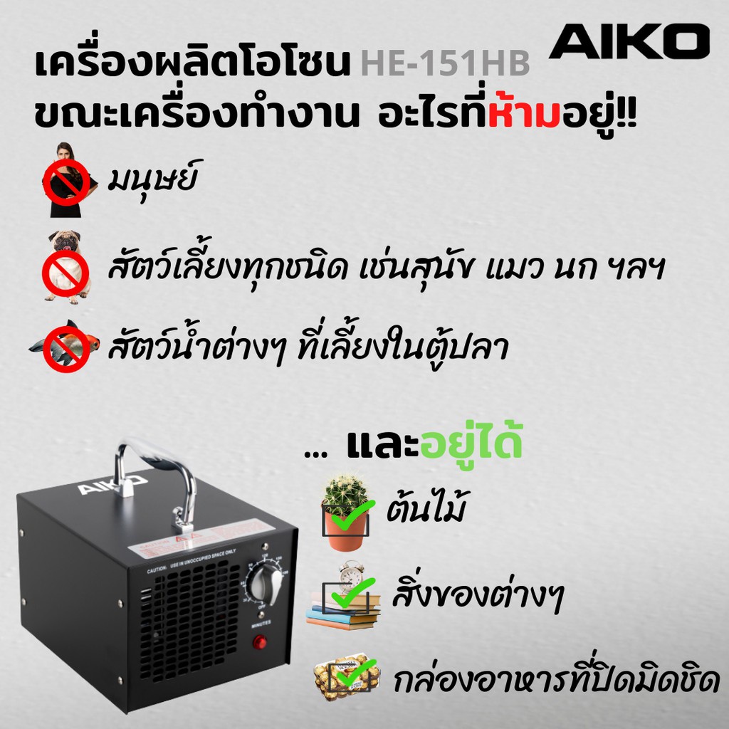 aiko-he-151hb-5000-มิลลิกรัม-เครื่องผลิตโอโซน-ฆ่าเชื้อโรค-ครอบคลุมพื้นที่-120-ตรม-เครื่องผลิตโอโซนฆ่าเชื้อโรค