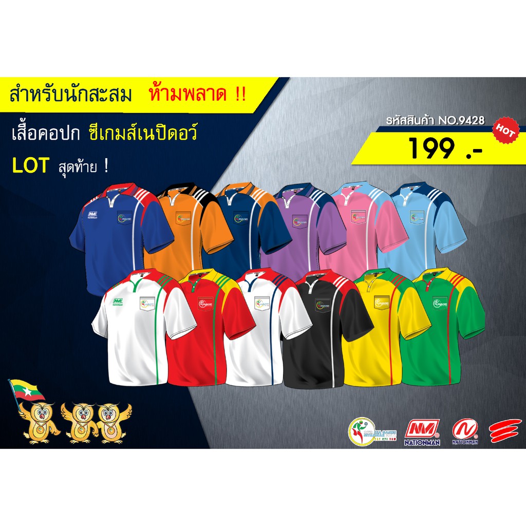 สำหรับนักสะสม-เสื้อคอปก-ซีเกมส์เนปิดอว์-lot-สุดท้าย-no-9428-nationman