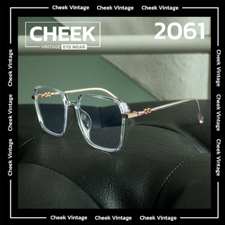 แว่นกรองแสงสีฟ้า Cheekvintage รุ่น 2061 บลูบล๊อค เคลือบมัลติโค้ด แว่นคุณภาพสูงแข็งแรงทนทานน้ำหนักเบา