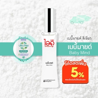 น้ำหอมไอดู เบบี้มายด์ – Baby Mind by IDO 30ml