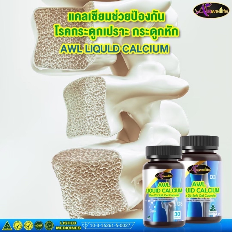 แคลเซียม-auswelllife-liquid-calcium-d3-บำรุงกระดูก-สำหรับเด็กโต-ผู้สูงอายุ