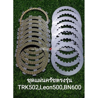 (A1) Benelli TRK502,Leon500,BN600 ชุดแผ่นครัชตรงรุ่น