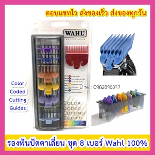 Wahl แท้100% ฟันรอง 8เบอร์พร้อม ถาด รองเบอร์ รองเบอ รองหวี ฟันรองปัตตาเลี่ยน ฟันรองแบตตาเลี่ยน ฟันรองแบตเตอร์เลี่ยน