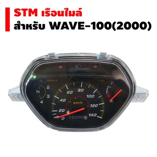 STM เรือนไมล์ WAVE-100 ปี 2000
